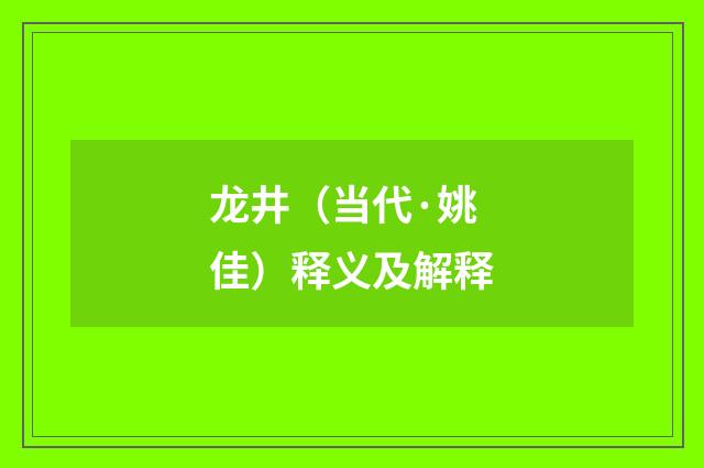龙井（当代·姚佳）释义及解释