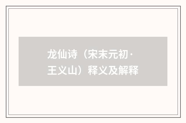 龙仙诗（宋末元初·王义山）释义及解释