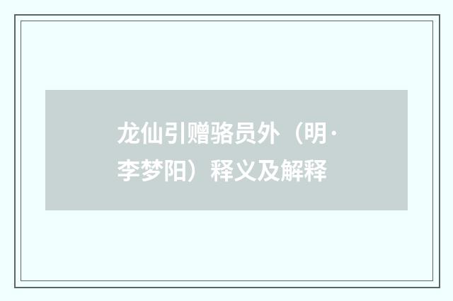 龙仙引赠骆员外（明·李梦阳）释义及解释