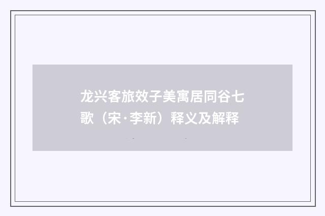 龙兴客旅效子美寓居同谷七歌（宋·李新）释义及解释