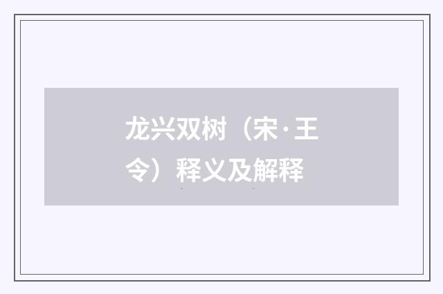 龙兴双树（宋·王令）释义及解释