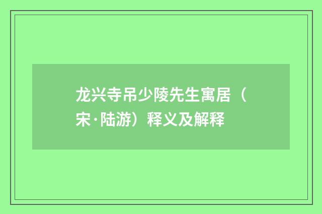 龙兴寺吊少陵先生寓居（宋·陆游）释义及解释