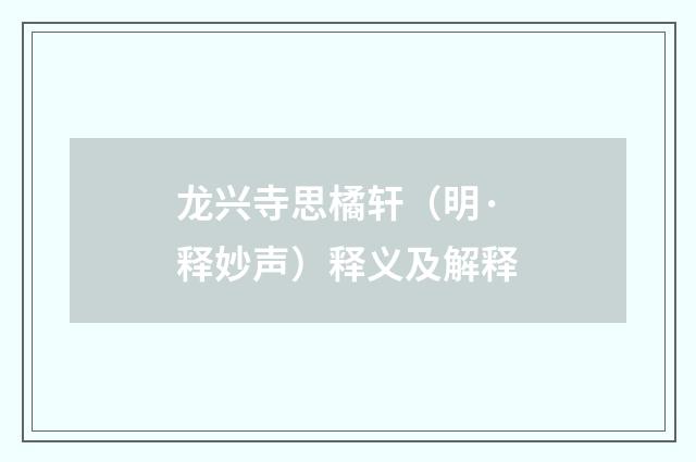 龙兴寺思橘轩（明·释妙声）释义及解释