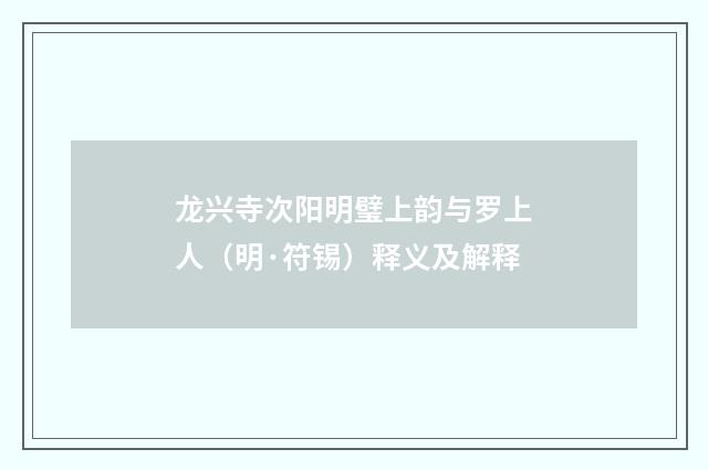 龙兴寺次阳明璧上韵与罗上人（明·符锡）释义及解释