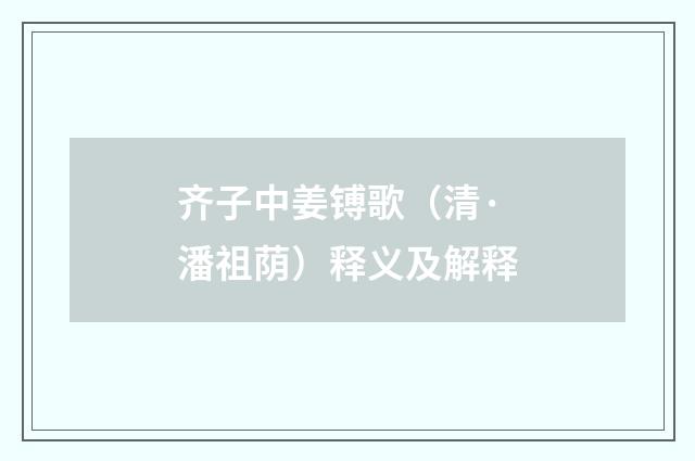 齐子中姜镈歌（清·潘祖荫）释义及解释