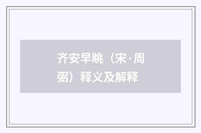 齐安早眺（宋·周弼）释义及解释