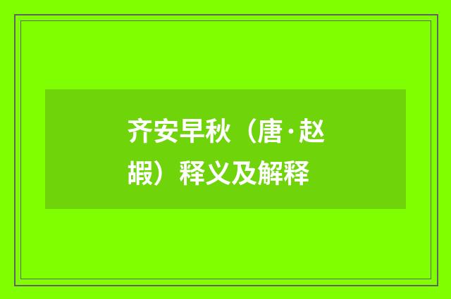 齐安早秋（唐·赵嘏）释义及解释
