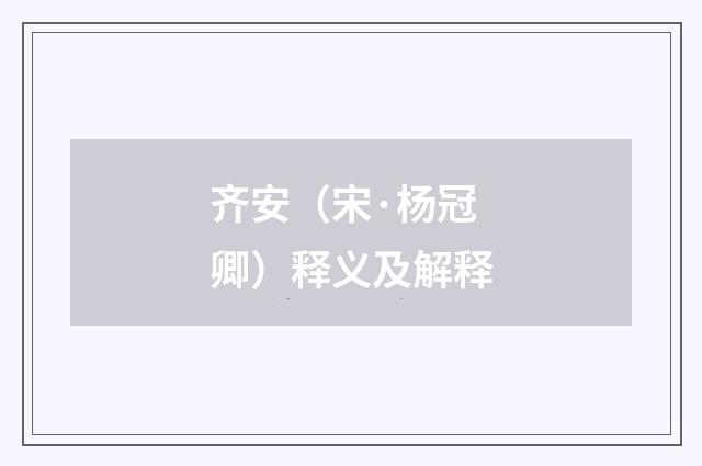 齐安（宋·杨冠卿）释义及解释