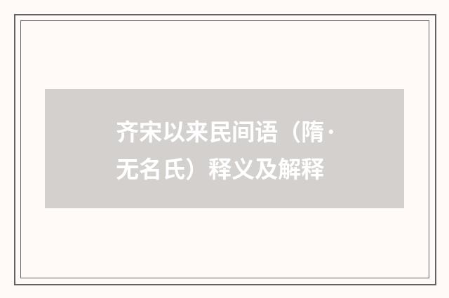 齐宋以来民间语（隋·无名氏）释义及解释