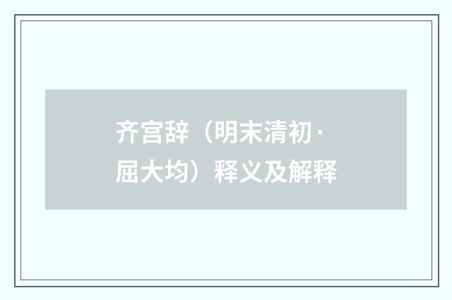 齐宫辞（明末清初·屈大均）释义及解释