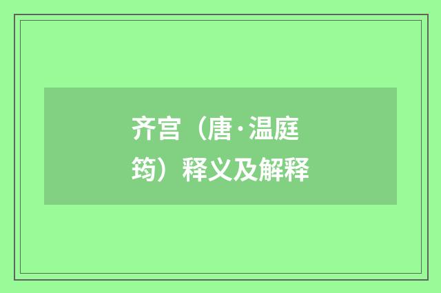 齐宫（唐·温庭筠）释义及解释