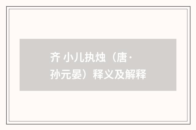 齐 小儿执烛（唐·孙元晏）释义及解释