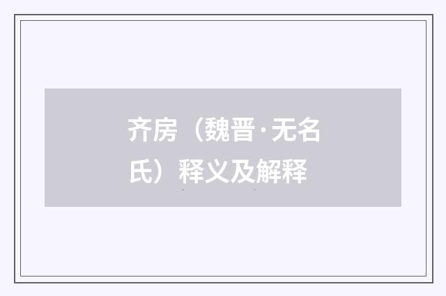 齐房（魏晋·无名氏）释义及解释