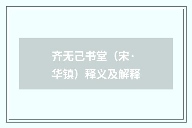 齐无己书堂（宋·华镇）释义及解释