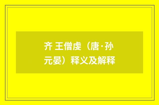 齐 王僧虔（唐·孙元晏）释义及解释