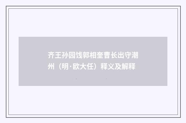 齐王孙园饯郭相奎曹长出守潮州（明·欧大任）释义及解释