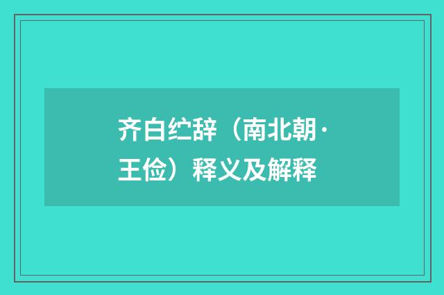 齐白纻辞（南北朝·王俭）释义及解释