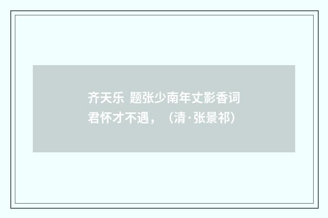 齐天乐  题张少南年丈影香词君怀才不遇，（清·张景祁）