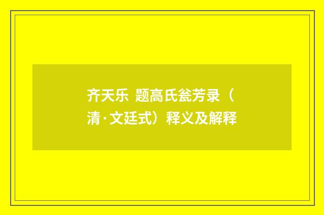 齐天乐  题高氏瓮芳录（清·文廷式）释义及解释