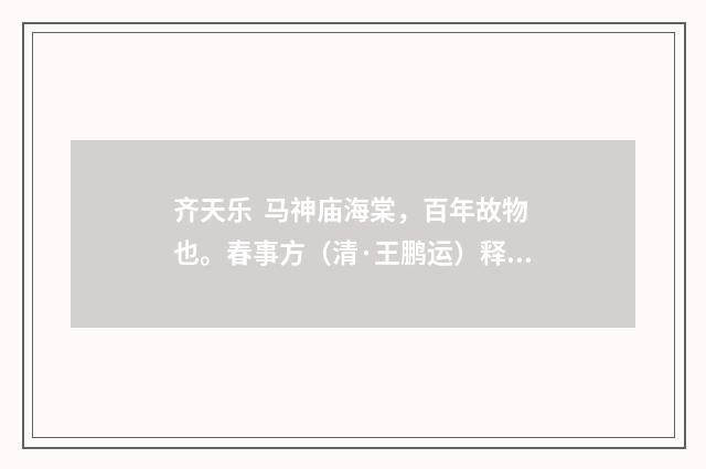 齐天乐  马神庙海棠，百年故物也。春事方（清·王鹏运）释义及解释