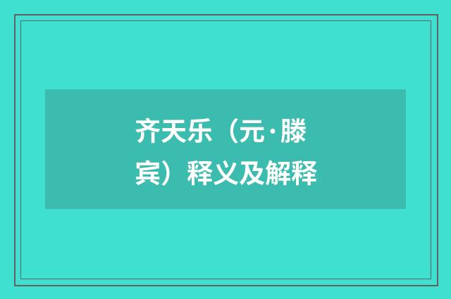 齐天乐（元·滕宾）释义及解释