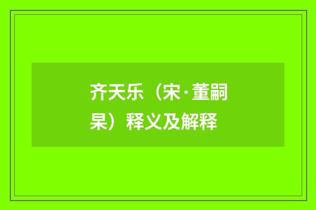 齐天乐（宋·董嗣杲）释义及解释
