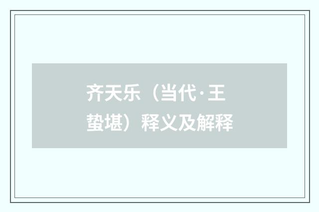 齐天乐（当代·王蛰堪）释义及解释