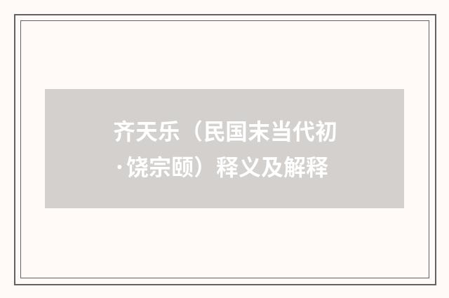 齐天乐（民国末当代初·饶宗颐）释义及解释