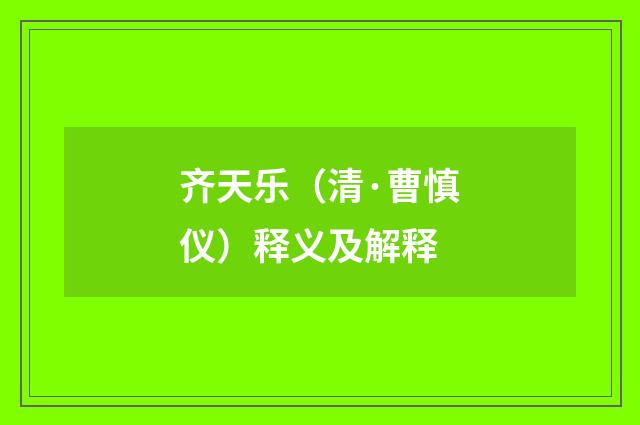 齐天乐(清·曹慎仪)释义及解释