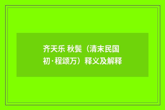 齐天乐 秋鬓（清末民国初·程颂万）释义及解释