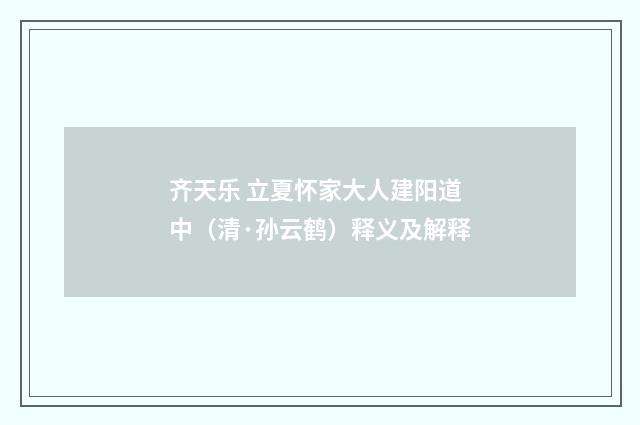 齐天乐 立夏怀家大人建阳道中（清·孙云鹤）释义及解释