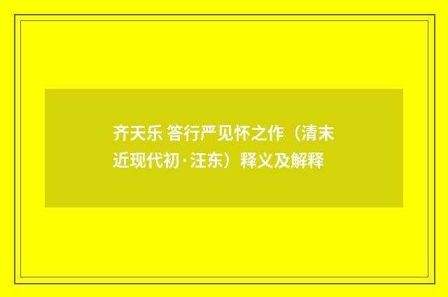齐天乐 答行严见怀之作（清末近现代初·汪东）释义及解释
