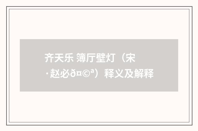 齐天乐 簿厅壁灯（宋·赵必𤩪）释义及解释