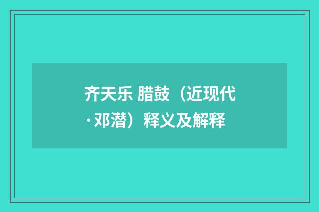 齐天乐 腊鼓（近现代·邓潜）释义及解释