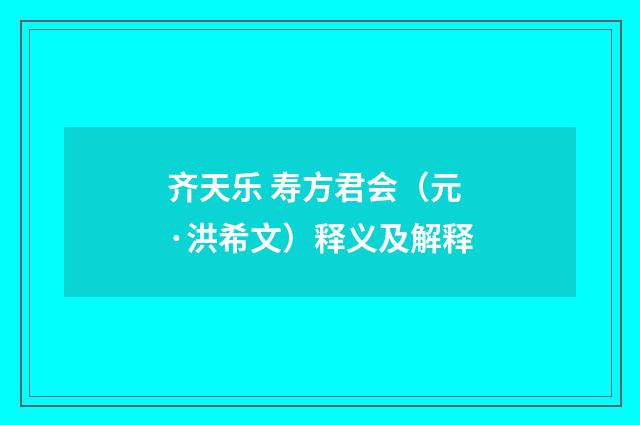 齐天乐 寿方君会（元·洪希文）释义及解释