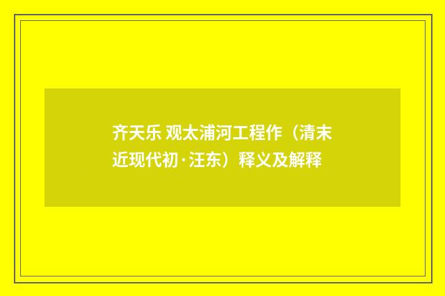 齐天乐 观太浦河工程作（清末近现代初·汪东）释义及解释