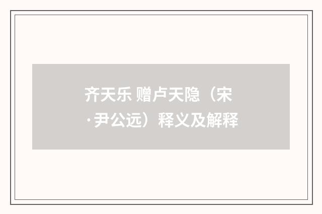 齐天乐 赠卢天隐（宋·尹公远）释义及解释