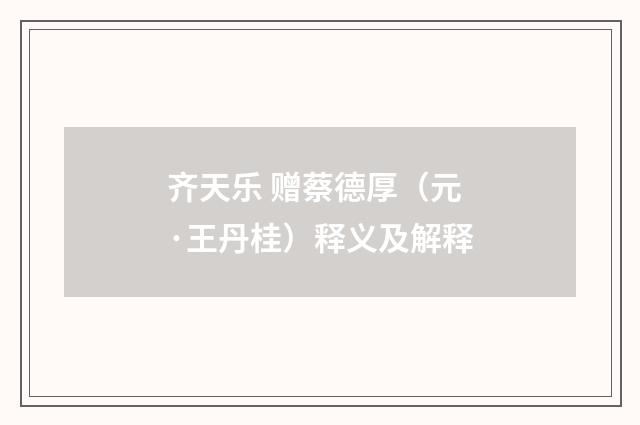 齐天乐 赠蔡德厚（元·王丹桂）释义及解释