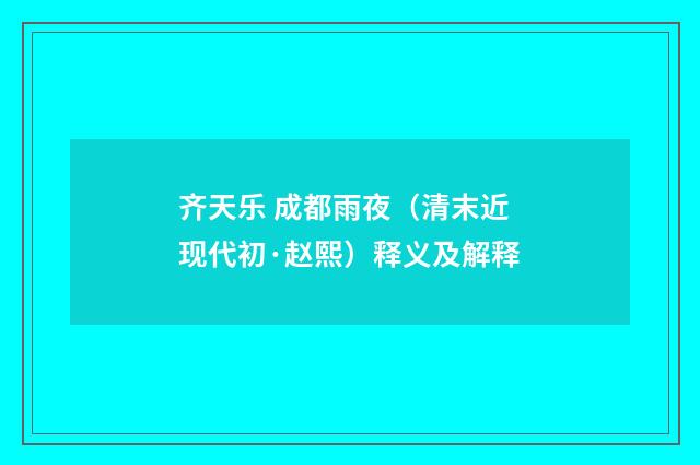 齐天乐 成都雨夜（清末近现代初·赵熙）释义及解释