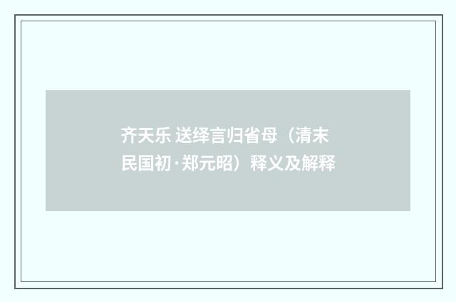 齐天乐 送绎言归省母（清末民国初·郑元昭）释义及解释