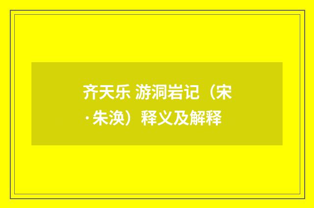 齐天乐 游洞岩记（宋·朱涣）释义及解释