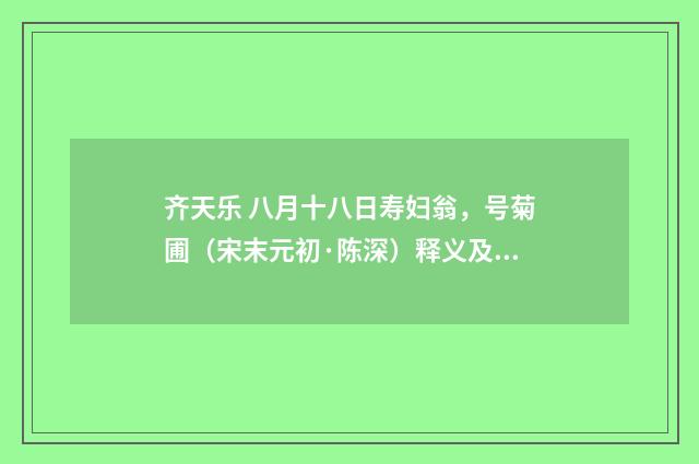 齐天乐 八月十八日寿妇翁，号菊圃（宋末元初·陈深）释义及解释