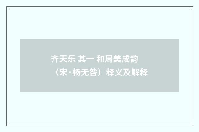齐天乐 其一 和周美成韵（宋·杨无咎）释义及解释