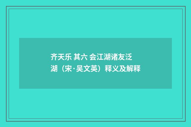 齐天乐 其六 会江湖诸友泛湖(宋·吴文英)释义及解释