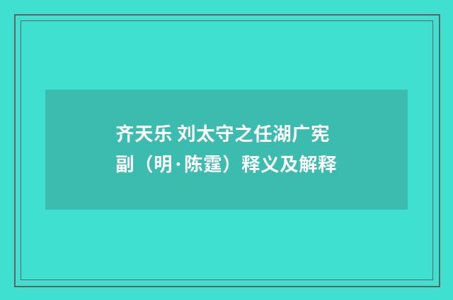 齐天乐 刘太守之任湖广宪副(明·陈霆)释义及解释