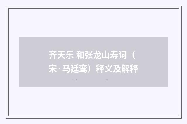 齐天乐 和张龙山寿词（宋·马廷鸾）释义及解释