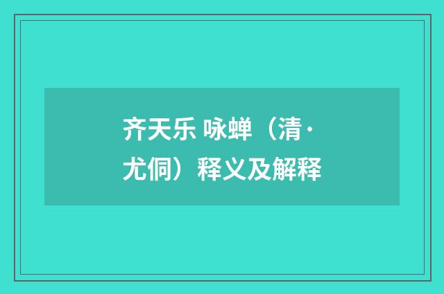 齐天乐 咏蝉（清·尤侗）释义及解释