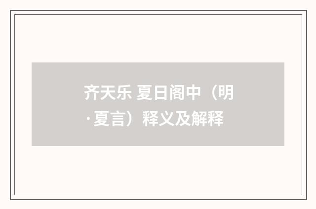 齐天乐 夏日阁中（明·夏言）释义及解释