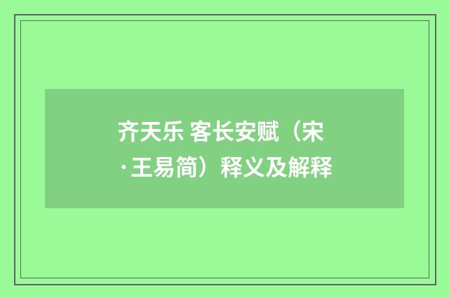 齐天乐 客长安赋（宋·王易简）释义及解释