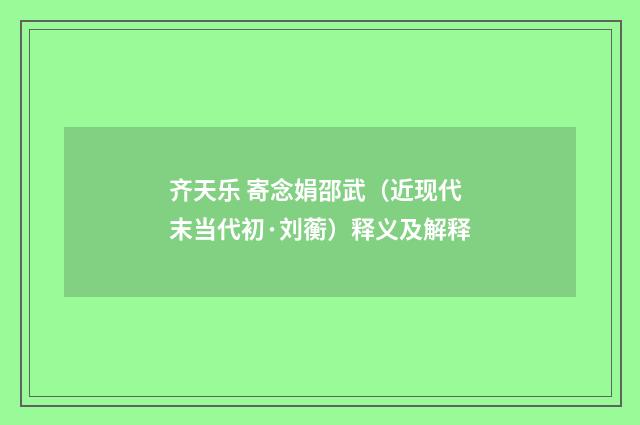 齐天乐 寄念娟邵武（近现代末当代初·刘蘅）释义及解释